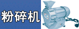粉碎机